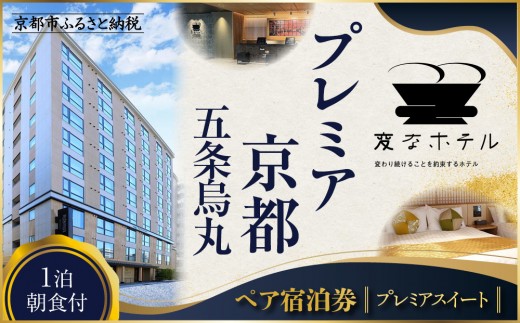 [変なホテルプレミア京都 五条烏丸]1泊朝食付 ペア宿泊券[プレミアスイート] [ 京都 ホテル 五条烏丸 琉球畳 観光 旅行 クーポン チケット 宿泊 おすすめ 人気 ふるさと納税 ]