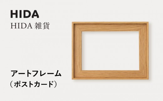 [飛騨の家具]HIDA HIDA雑貨 アートフレーム(ポストカード)ホワイトオーク材|飛騨産業