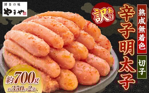 【訳あり】やまやの熟成無着色辛子明太子（切子）700g