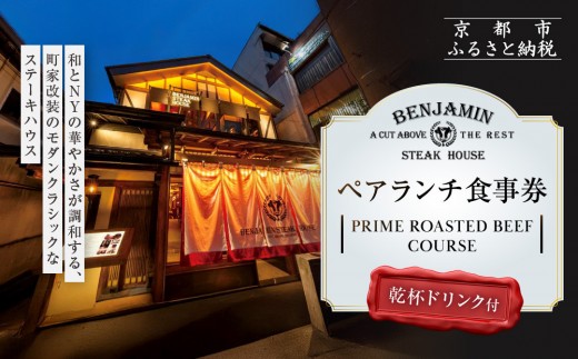 [ベンジャミンステーキハウス 京都店]ペアランチ食事券 (PRIME ROASTED BEEF COURSE 乾杯ドリンク付)[ 京都 烏丸 ベンジャミングリル モダンクラシック 町家 人気 おすすめ グルメ チケット ふるさと納税 ]