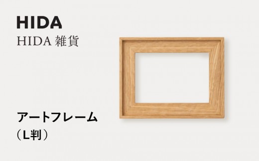 [飛騨の家具]HIDA HIDA雑貨 アートフレーム(L判) ホワイトオーク材|飛騨産業