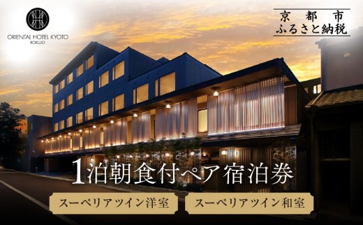 [オリエンタルホテル京都 六条]ペアホテル宿泊券(1泊朝食付)[スーペリアツイン洋室・スーペリアツイン和室][ 京都 ホテル 好立地 宿泊券 チケット 京都時間 女子旅 クーポン ギフト 人気 おすすめ 宿泊 旅行 観光 ふるさと納税 ]