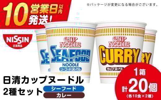 日清ヌードル2種セット シーフードヌードル・カレーヌードル各10食 ラーメン 麺 即席麺 麺類 カップ麺 インスタント カップラーメン