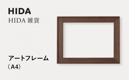 [飛騨の家具]HIDA HIDA雑貨 アートフレーム(A4)ウォルナット材|飛騨産業