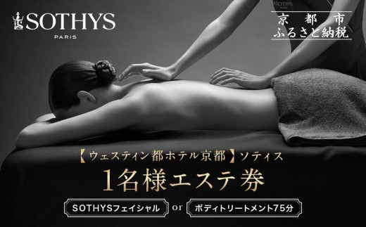 [ウェスティン都ホテル京都/ソティス]1名様エステ券(SOTHYSフェイシャルまたはボディトリートメント75分)[ 京都 東山 旅行 非日常 ホテル 本格スパ 割引 チケット ギフト券 人気 おすすめ 観光 ふるさと納税 ]