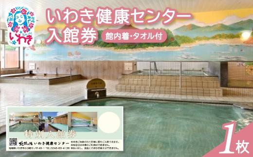 いわき健康センター入館券1枚[館内着・タオル付](特定日利用不可券) | いわき健康センター 入館券 温泉 館内着 タオル付き ふるさと納税 日帰り入浴 手ぶらOK サウナ リラックス 仮眠室 ギフト券 地元応援 健康ランド 癒やし施設 食事処あり | CB002-n-1