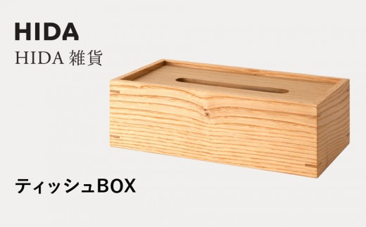[飛騨の家具]HIDA HIDA雑貨 ティッシュBOX (AC822CC) |木製 木 木目 天然木 ウッド シンプル ティッシュ ボックス リビング ダイニング 飛騨家具 飛騨産業