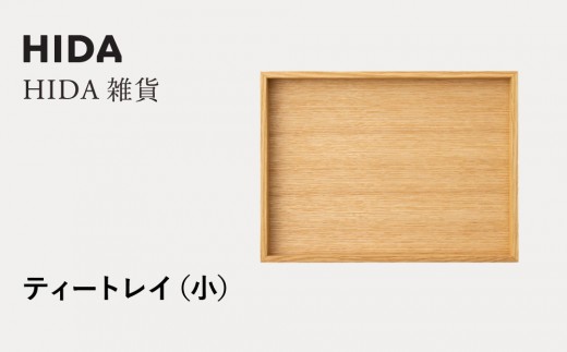 [飛騨の家具]HIDA HIDA雑貨 ティートレイ(小)ホワイトオーク(AC841N)|木製 木 木目 天然木 ウッド シンプル トレイ 洋風 お盆リビング ダイニング 飛騨産業