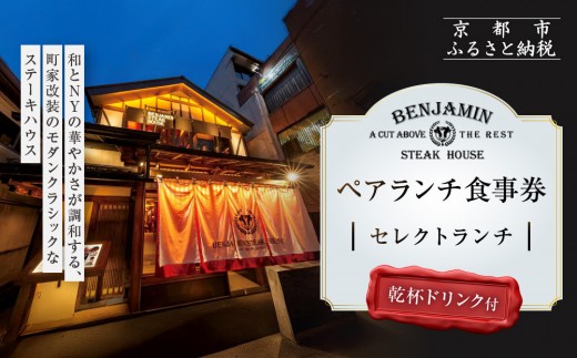 [ベンジャミンステーキハウス 京都店]ペアランチ食事券 (セレクトランチ 乾杯ドリンク付)[ 京都 モダンクラシック 町家 人気 おすすめ グルメ チケット ふるさと納税 ]