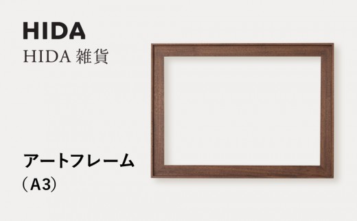 [飛騨の家具]HIDA HIDA雑貨 アートフレーム(A3)ウォルナット材|飛騨産業