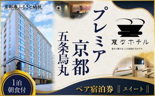 [変なホテルプレミア京都 五条烏丸]1泊朝食付 ペア宿泊券[スイート][ 京都 ホテル 五条烏丸 琉球畳 観光 旅行 クーポン チケット 宿泊 おすすめ 人気 ふるさと納税 ]