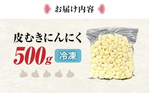 滋賀県産 冷凍 皮むき にんにく 500g にんにく ニンニク 冷凍 冷凍にんにく 皮むき 便利 むきにんにく