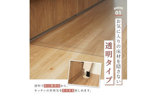 お気に入りの床材を隠さない透明タイプ