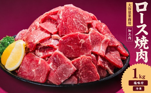 牛肉 ロース 焼肉 1kg タンブリング加工 牛ロース ロース肉 肉  冷凍 小分け 焼肉 焼き肉 BBQ バーベキュー  丼物 簡単調理 炒め物 家庭用 業務用 人気 お取り寄せ 愛媛県 松山市