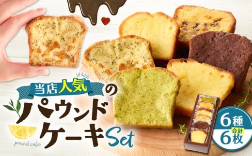 当店人気のパウンドケーキ 6枚セット　T070-007-01