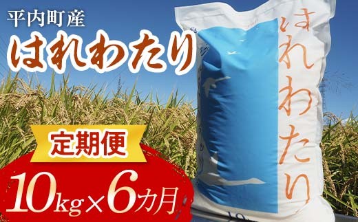 ＜定期便＞ 100年続く米農家 新米 特 A はれわたり 10kg×6ヶ月連続（令和7年産） 【マルサンファーム】 白米 精米 米 お米 おこめ コメ 東北 青森県 平内町 F21J-133 686916 - 青森県平内町
