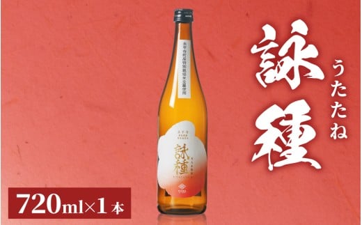 [数量限定]「詠種/うたたね」 火入れ瓶囲い 720ml / 大吟醸 地酒 日本酒 贈答 贈答用 福井 ギフト プレゼント 瓶 ユネスコ無形文化遺産 ユネスコ 酒 田辺酒造 永平寺
