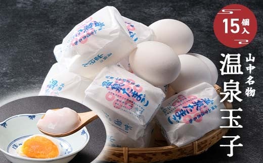 山中名物 温泉玉子 15個入り 山中温泉 温玉 全半熟 半熟 卵 たまご 小分け 朝食 グルメ 食品 復興 震災 コロナ 能登半島地震復興支援 北陸新幹線 F6P-2808 クラウドファンディング 実施中 GCF