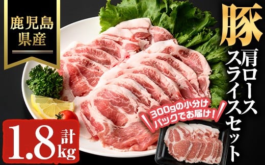 鹿児島県産豚カタローススライス(計1.8kg) 豚肉 肩ロース スライス【ハピネス】A931 2307950 - 鹿児島県曽於市