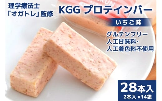 KGGプロテインバー いちご味 28本入 [KESENNUMA GOOD GOODS 宮城県 気仙沼市 20563775] オガトレ プロテイン プロテインバー 人工甘味料不使用 グルテンフリー 高タンパク スイーツ