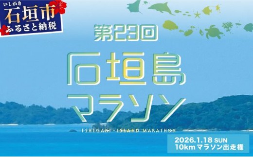 [限定30名・特典アリ]第23回石垣島マラソン 10kmマラソン出走権 AAA-7_R8