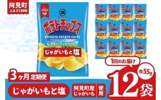 【3回定期便】湖池屋 ポテトチップスじゃがいもと塩 55g×12個|お菓子 おかし おやつ スナック スナック菓子 菓子 ポテチ 大容量 おつまみ じゃがいも（93-170） 2304875 - 茨城県阿見町