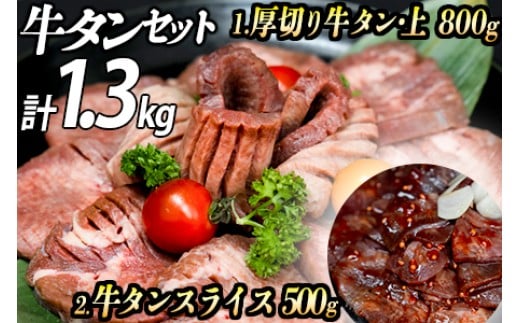 厚切り牛タン 計1300gセット 厚切り牛タン (漬込み熟成) + 牛タンスライス (赤タレ) 牛たん 厚切り 味付け肉 牛肉 お肉 小分け 焼肉 焼き肉 キャンプ BBQ アウトドア バーベキュー おうち焼肉 味付き 焼くだけ 簡単 簡単調理 おかず 真空パック 2304300 - 兵庫県福崎町