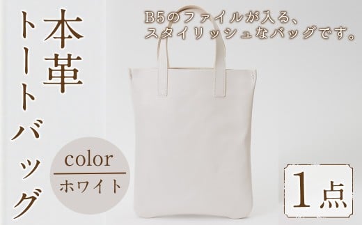ミニトートバッグ Zenis(ホワイト・1個) B5ファイル収納サイズ  ホワイト レザー 国産 日本製 牛革 革製品 手作り 贈答 男性 女性 レディース メンズ【ksg1812-wh】【Zenis】 2320012 - 福岡県春日市