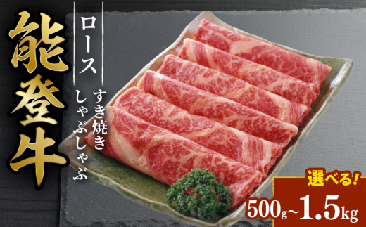 能登牛 すき焼き しゃぶしゃぶ 用 ロース スライス 1.5kg とろける 食感 希少 ブランド和牛 簡易包装 冷凍 石川 羽咋 能登 国産 能登半島 災害支援 復興支援 災害復興 2288499 - 石川県羽咋市