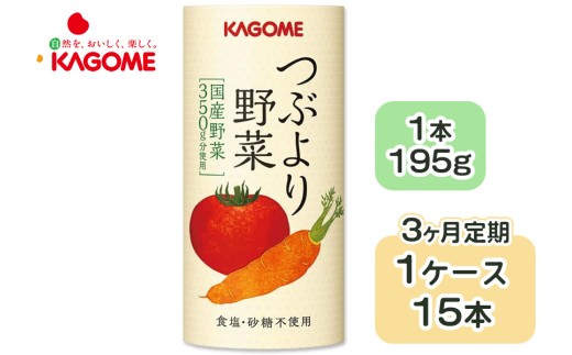 [定期便／3ヶ月] カゴメ つぶより野菜 野菜ジュース 計45本 (195g×15本×3回) 食塩・砂糖不使用 国産野菜350g分使用 カート缶｜カゴメ健康直送便 カゴメ野菜ジュース カゴメトマトジュース トマトジュース 国産野菜 1日分の野菜 [0563]