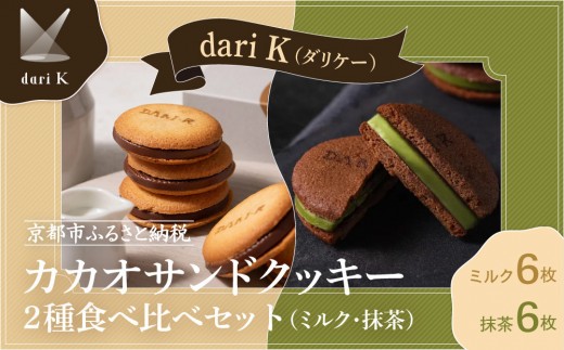 [dari K(ダリケー)]カカオサンドクッキー2種食べ比べセット(ミルク・抹茶)[ 京都 チョコレート カカオを通して世界を変える 人気 おすすめ ギフト プレゼント 贈答 お取り寄せ お菓子 スイーツ ]