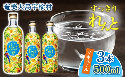 黒糖焼酎 ベース リキュール すっきりれんと たんかんフレーバー (500ml×3本) 焼酎 リキュール お酒 奄美大島 宇検村 鹿児島 奄美大島開運酒造