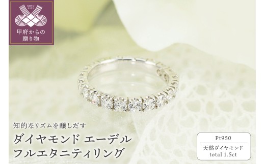 【サイズ：9.5号】＜ 甲府ジュエリー ＞Pt950　1.50ct　エーデル　ダイヤモンド　フルエタニティリング-R0100 2307182 - 山梨県甲府市