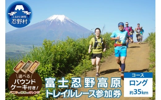 トレイルレース(ロング）参加券とパウンドケーキ（パティスリーアン）