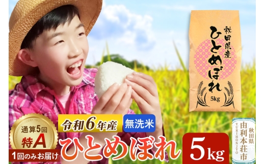 《1回のみお届け》令和6年産 【無洗米】通算5回特A 秋田県産ひとめぼれ 計5kg (5kg×1袋) 848501 - 秋田県由利本荘市