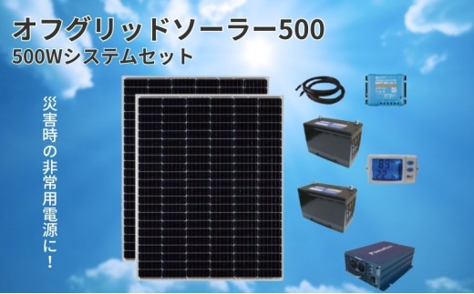 【電力自給システム】オフグリッドソーラー500　[№5659-1402]
