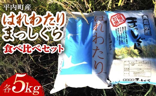 100年続く米農家 新米 まっしぐら・はれわたり 食べ比べセット各5kg 合計10kg （令和7年産） 【マルサンファーム】 白米 精米 米 お米 おこめ コメ 東北 青森県 平内町 F21J-134 686917 - 青森県平内町