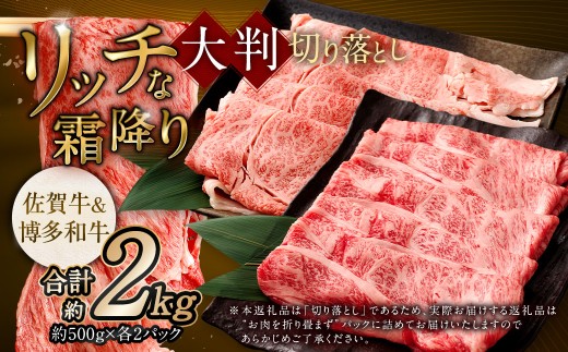 【食べ比べ】 佐賀牛 ＆ 博多和牛 リッチな霜降り 大判 切り落とし 2kg （500g×4） 【12月発送】／ 2種類 黒毛和牛 和牛 牛肉 お肉 肉 霜降り 九州 福岡県 太宰府市 冷凍