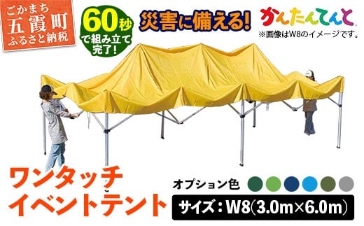 ワンタッチイベントテント「かんたんてんと」 W8(3.0m×6.0m) [天幕カラー:オプション色] - テント 組み立て 収納 簡単 ワンタッチ 屋外 イベント 軽い 軽量 便利 災害対策 茨城県 五霞町