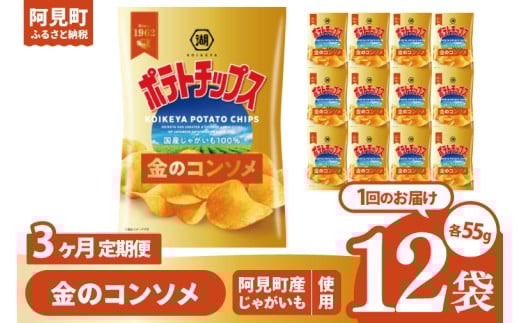 【3回定期便】湖池屋 ポテトチップス金のコンソメ 55g×12個|お菓子 おかし おやつ スナック スナック菓子 菓子 ポテチ 大容量 おつまみ じゃがいも（93-176） 2304931 - 茨城県阿見町