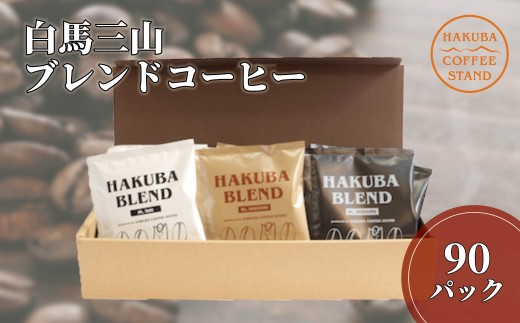 白馬三山ブレンドコーヒーボックス 90パック（15パック×6）/長野県白馬村　ティーバック　自家焙煎　オリジナルブレンド【F0450636-B】