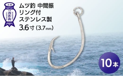 KS001-1 ムツ釣　ムツ釣　中間振　リング付　ステンレス製3.6寸（3.7mm）10本×1袋 2184796 - 高知県東洋町