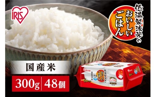 【300ｇ×48食】パックごはん 低温製法米のおいしいごはん アイリスオーヤマ アイリスフーズ  国産米100％ レトルト ご飯 ごはん パックごはん パックご飯 非常食 防災 備蓄 防災食 一人暮らし 仕送り レンチン