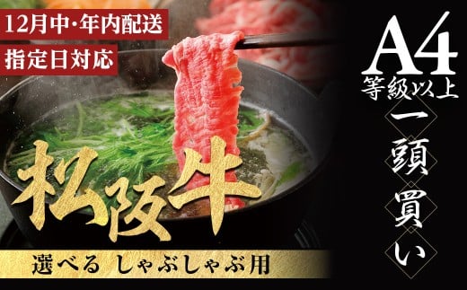[12月中発送・お届け希望日ご指定可]松阪牛 しゃぶしゃぶ用 選べる容量 年内配送 着日指定可能 日時指定可能 極上の柔らかさ 化粧箱入り 柔らかい 松坂牛 松阪肉 霜降り 高級ブランド牛 ロース サーロイン リブロース 焼しゃぶ すき焼き 焼肉 自宅用 贈答品 ギフト お歳暮 お中元 牛肉 とろける 和牛 三重県 A4 A5 特産