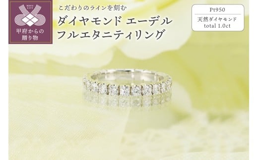 【サイズ：17号】＜ 甲府ジュエリー ＞Pt950　1.0ct　エーデル　ダイヤモンド　フルエタニティリング-R0086