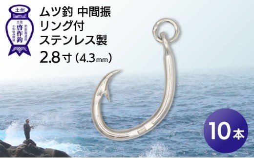 KS005-1 ムツ釣　中間振　リング付　ステンレス製2.8寸（4.3mm）10本×1袋 2184808 - 高知県東洋町