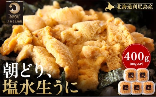 【2026年発送受付】利尻島産「朝どり」塩水生うに400g (80g×5) 天然キタムラサキウニ【6~8月発送分】｜北海道 朝獲れ 塩水 ウニ 無添加 ミョウバン不使用 生 うに 雲丹 国産 天然 利尻 キタムラサキ ムラサキ [1090021] 1373874 - 北海道利尻町