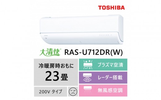 東芝　エアコン【標準設置費込み】フラッグシップモデル　23畳　RAS-U712DR(W)