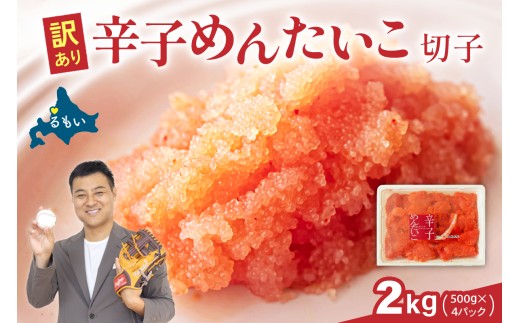 訳あり 辛子明太子 バラ子切れ子（500g×4パック）　 ひとくちサイズ 不揃い つまみ おつまみ ごはんのお供 惣菜 おかず パスタ お茶漬け 珍味 海鮮 海産物 海の幸 魚介 魚介類 訳あり 訳アリ わけあり おせち R002-020