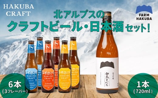 クラフトビール「HAKUBA CRAFT」330ml×6本セット + 純米吟醸 白馬そだち 720ml/長野県白馬村  地ビール  日本酒　酒米　旨み　辛口　飲み比べセット  お取り寄せ  家飲み  宅飲み  ギフト  プレゼント  贈答用  地域限定ビール  ご当地ビール【R10010004-B】